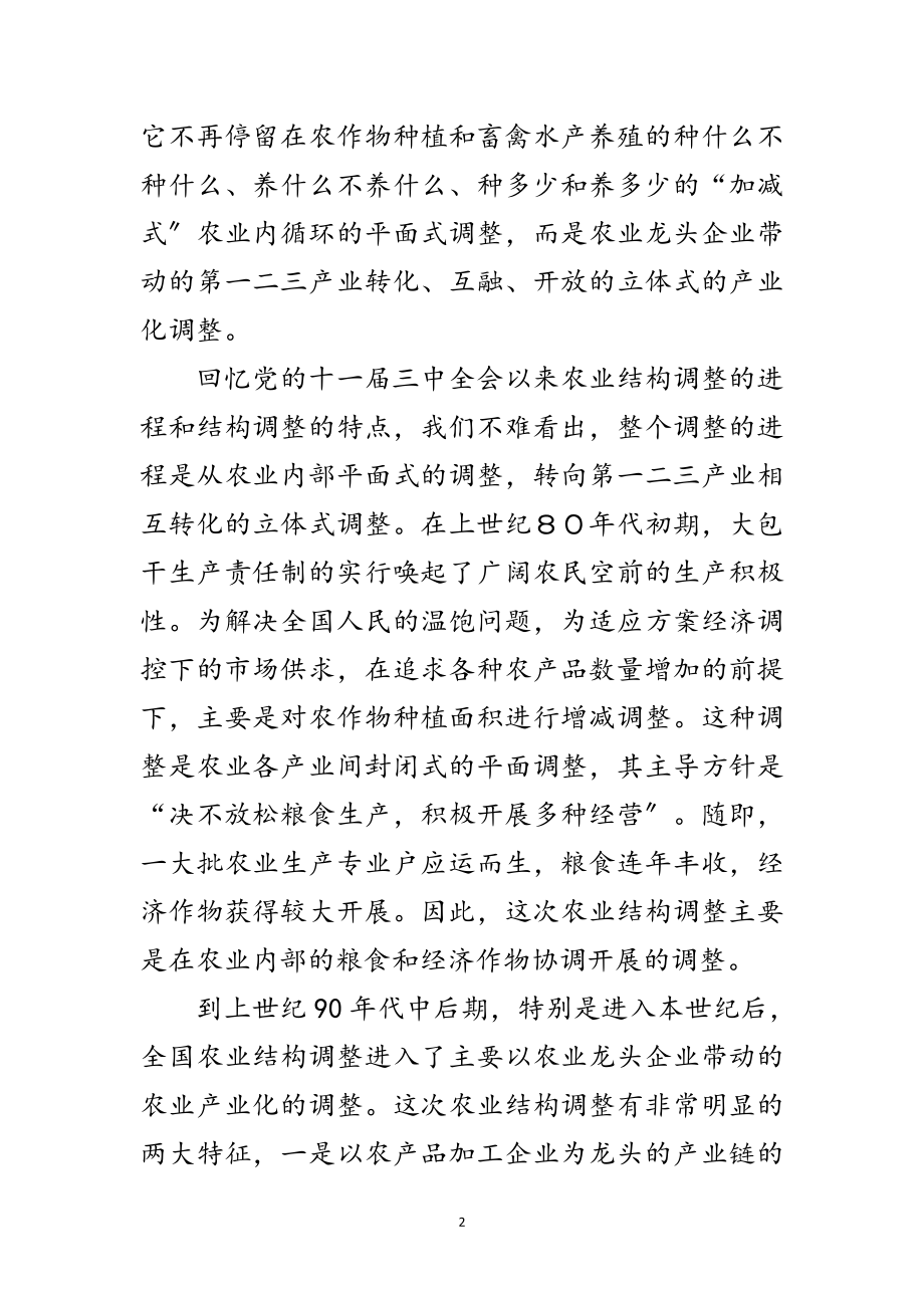 2023年科学把握现代农业结构调整的基本特征范文.doc_第2页