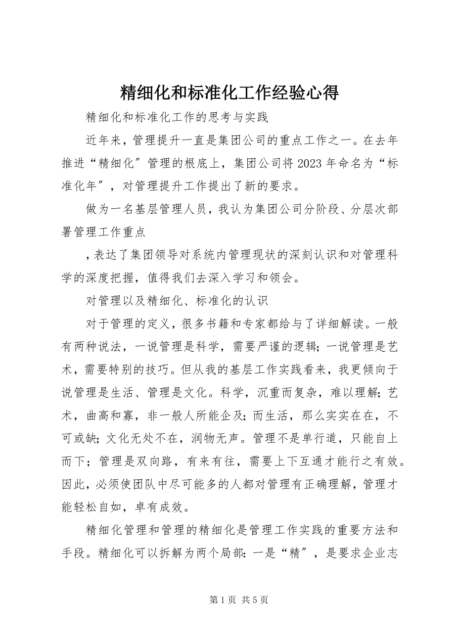 2023年精细化和标准化工作经验心得.docx_第1页