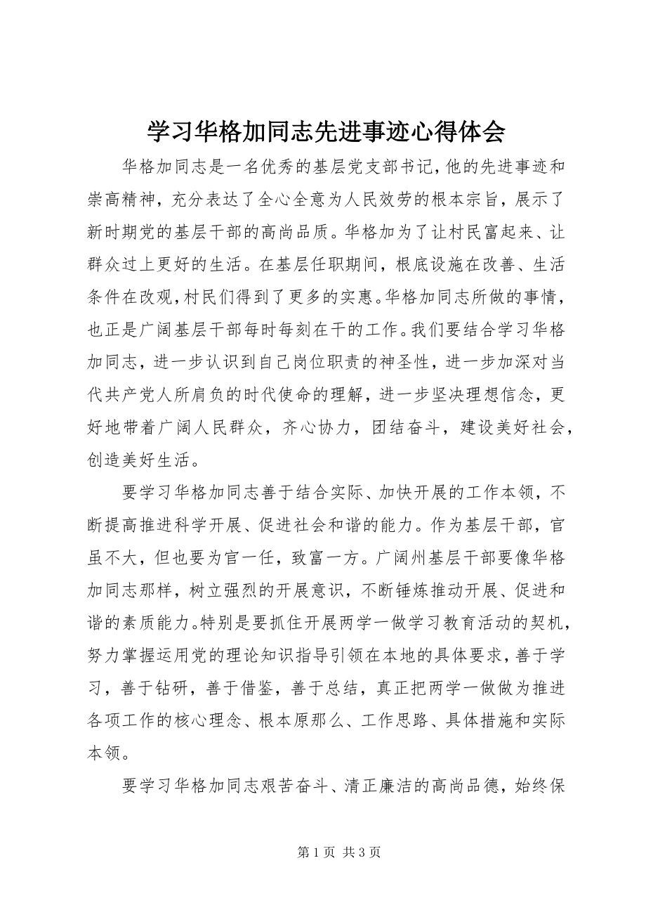 2023年学习华格加同志先进事迹心得体会.docx_第1页