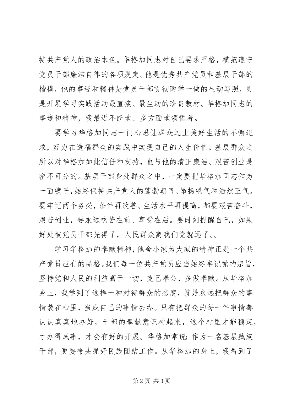 2023年学习华格加同志先进事迹心得体会.docx_第2页