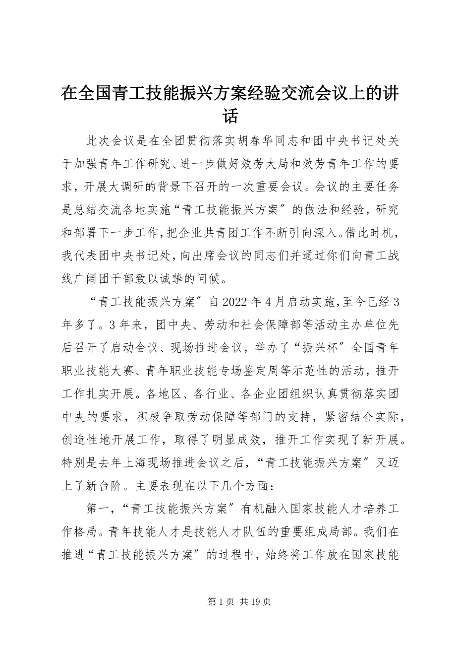 2023年在全国青工技能振兴计划经验交流会议上的致辞.docx_第1页