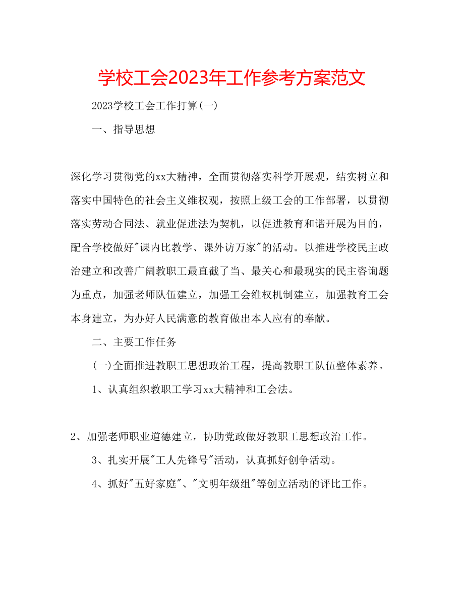 2023年学校工会工作计划范文2.docx_第1页