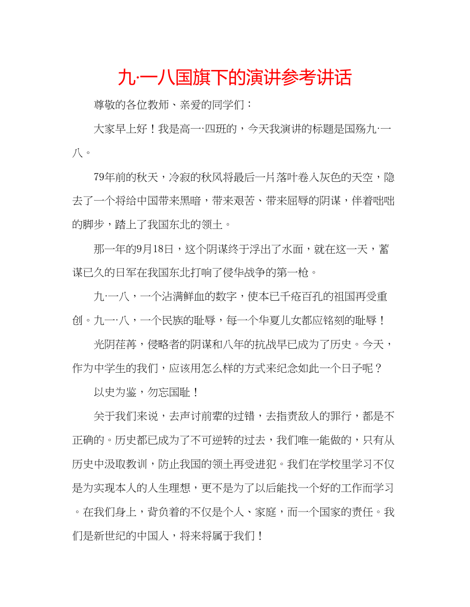 2023年九一八国旗下的演讲讲话.docx_第1页