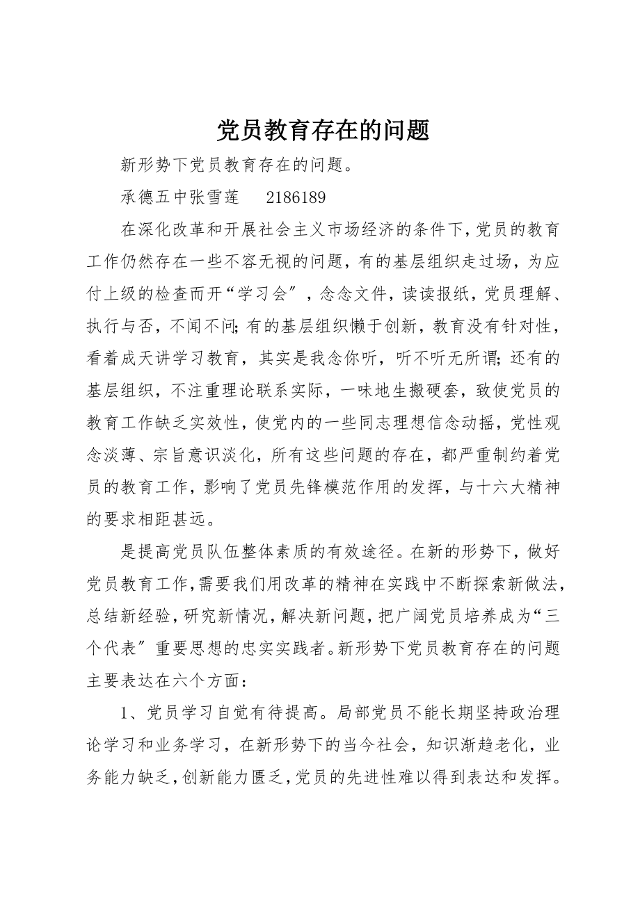 2023年党员教育存在的问题.docx_第1页