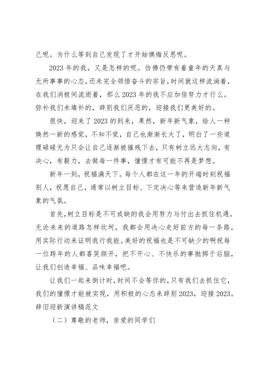 2023年辞旧迎新演讲稿某年新编.docx_第2页