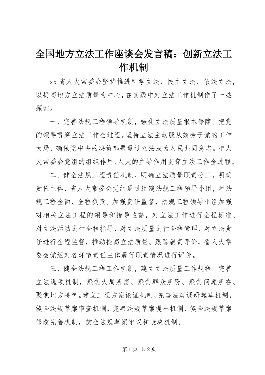 2023年全国地方立法工作座谈会讲话稿创新立法工作机制.docx_第1页