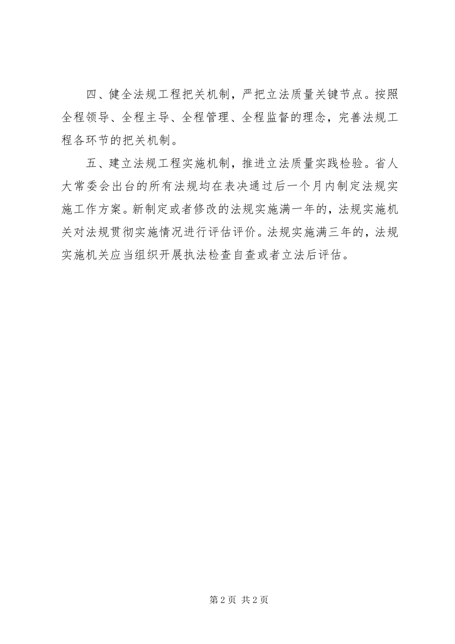 2023年全国地方立法工作座谈会讲话稿创新立法工作机制.docx_第2页