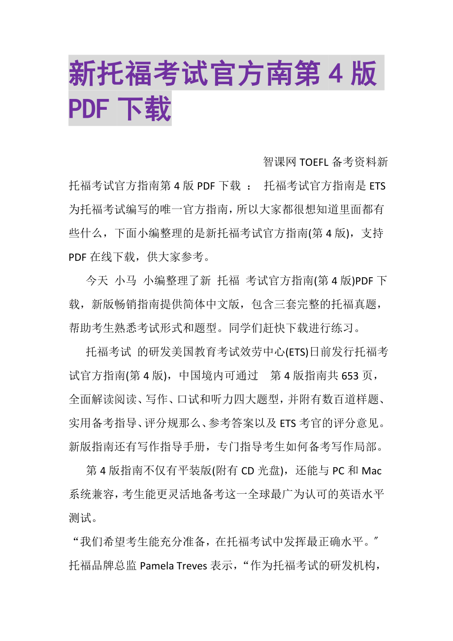 2023年新托福考试官方南第4版PDF下载.doc_第1页