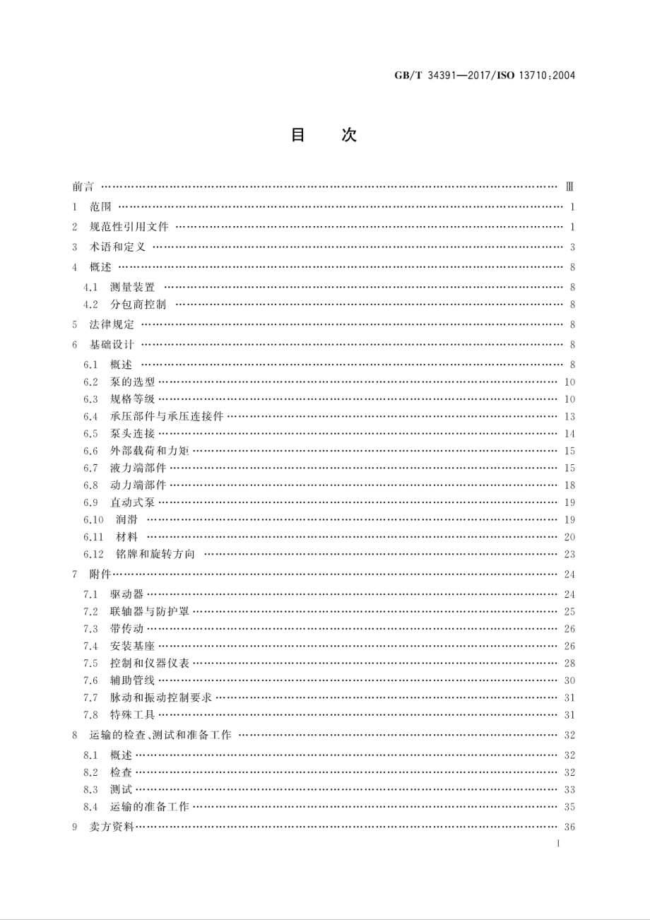 GB∕T 34391-2017 石油、石化和天然气工业用往复泵.pdf_第3页