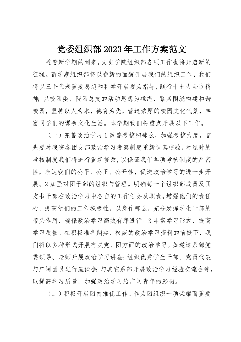 2023年党委组织部某年工作计划.docx_第1页