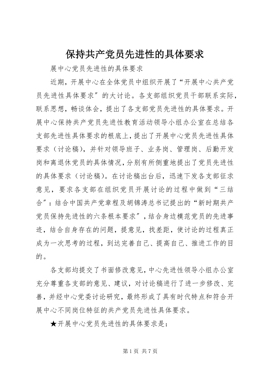 2023年保持共产党员先进性的具体要求新编.docx_第1页