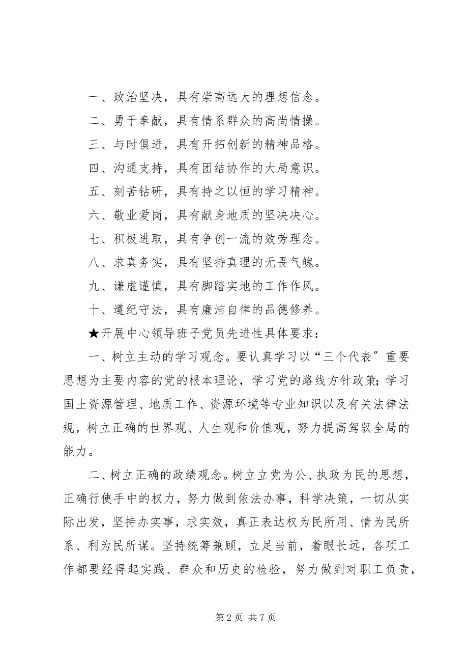 2023年保持共产党员先进性的具体要求新编.docx_第2页