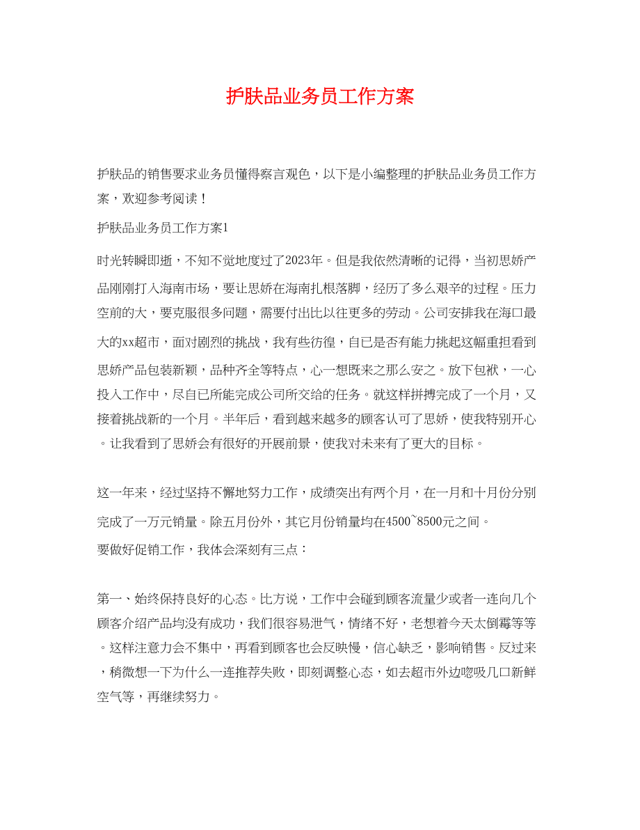 2023年护肤品业务员工作计划.docx_第1页