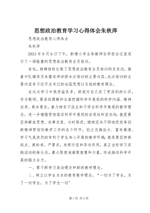 2023年思想政治教育学习心得体会朱秋萍.docx