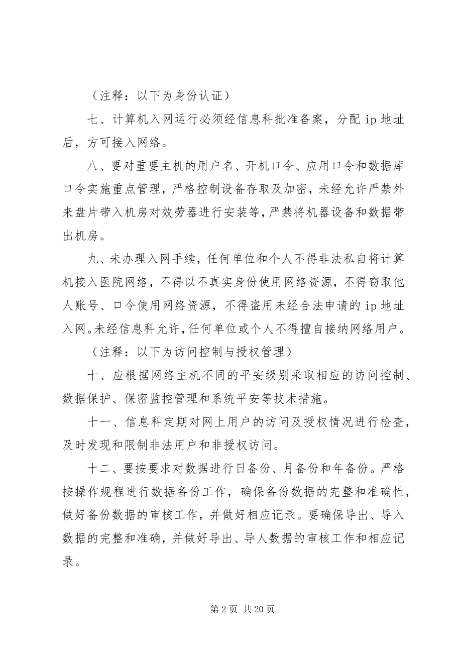 2023年医院信息安全制度.docx_第2页