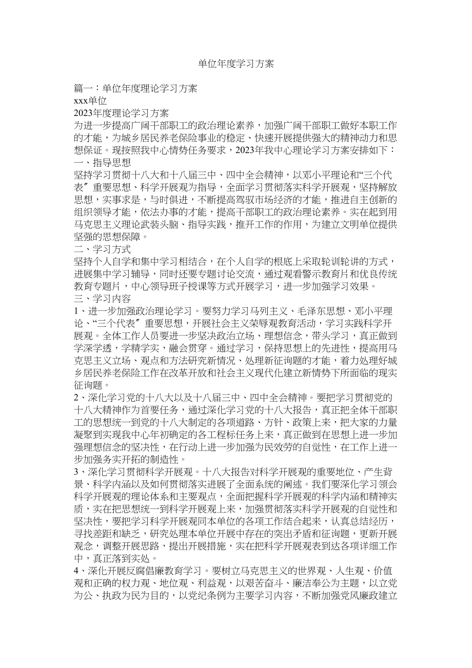 2023年单位年度学习计划.docx_第1页