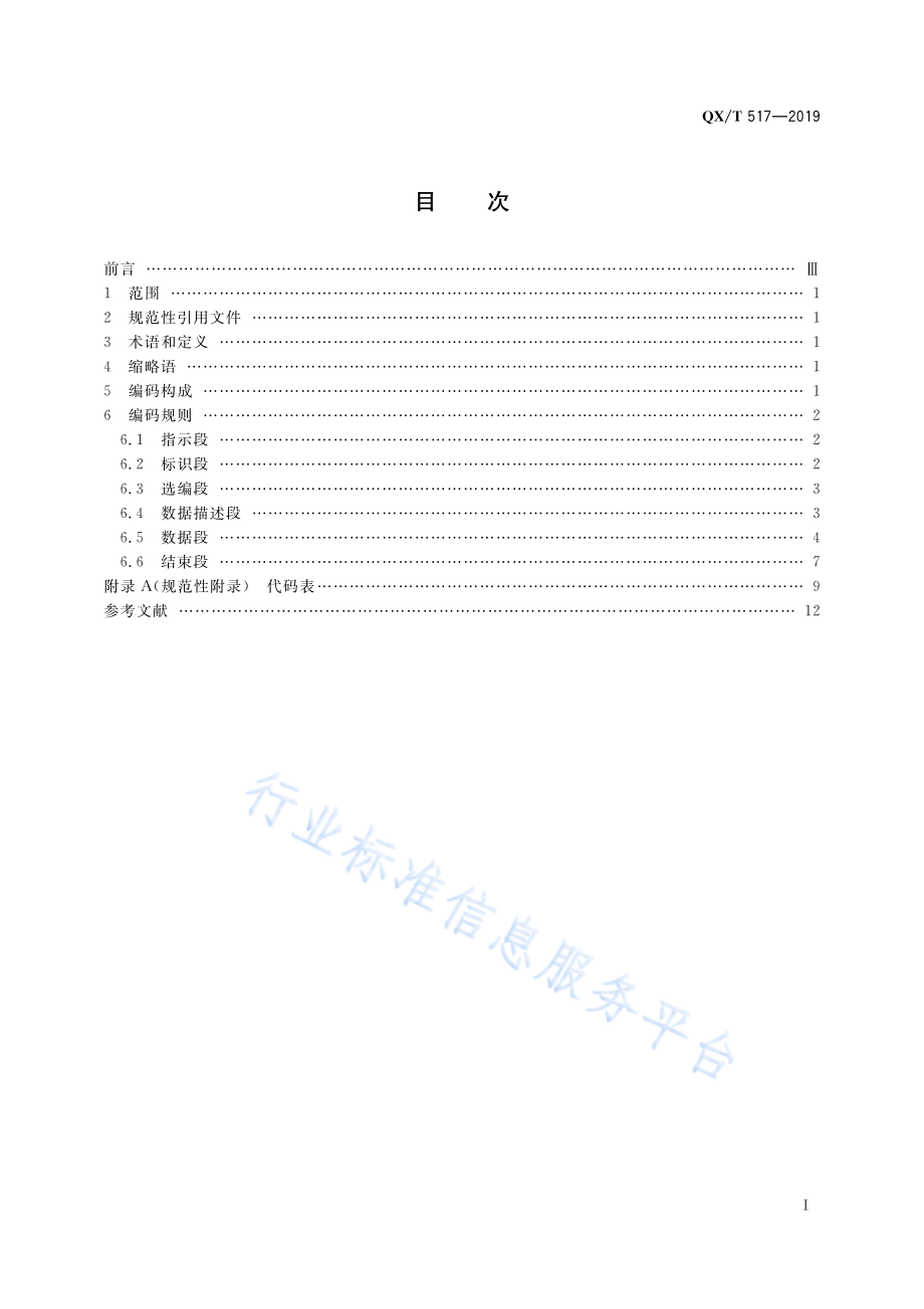 QX∕T 517-2019 酸雨气象观测数据格式 BUFR.pdf_第3页