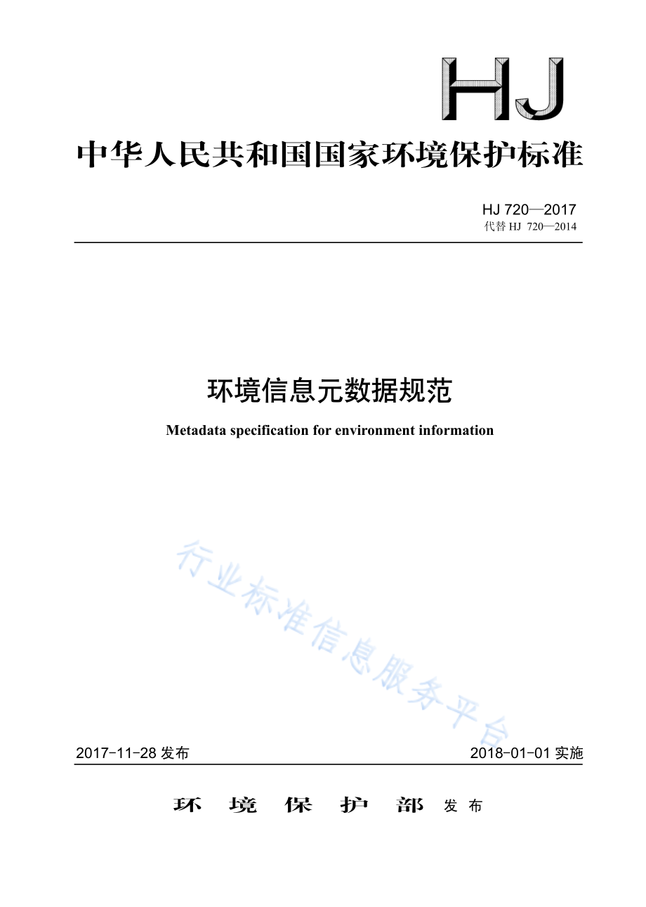 HJ 720-2017 环境信息元数据规范.pdf_第1页