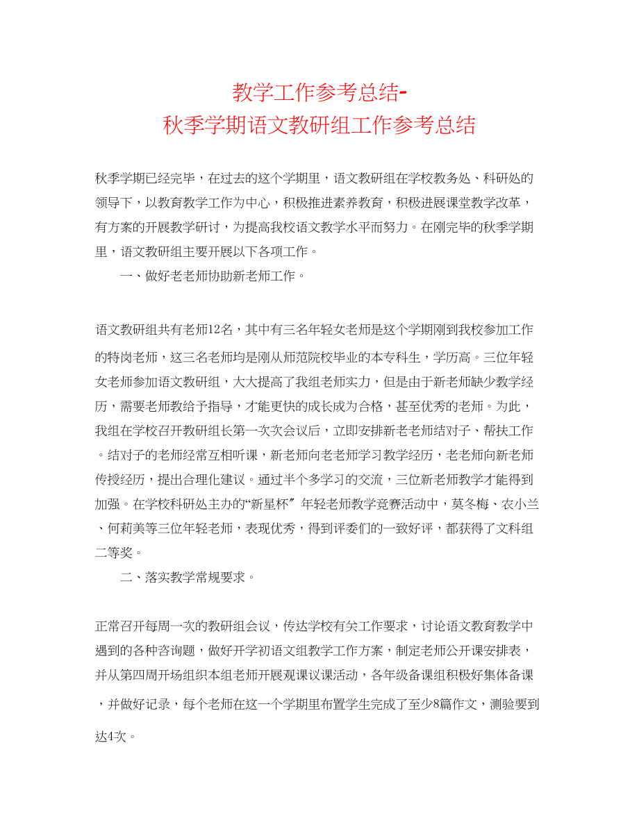 2023年教学工作总结秋季学期语文教研组工作总结.docx_第1页