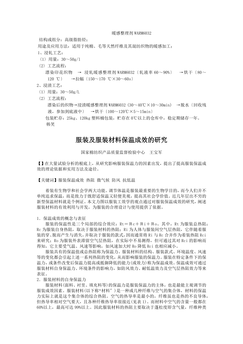 2023年暖感整理剂染整助剂无甲醛防皱剂芦荟剂柔软剂.docx_第1页