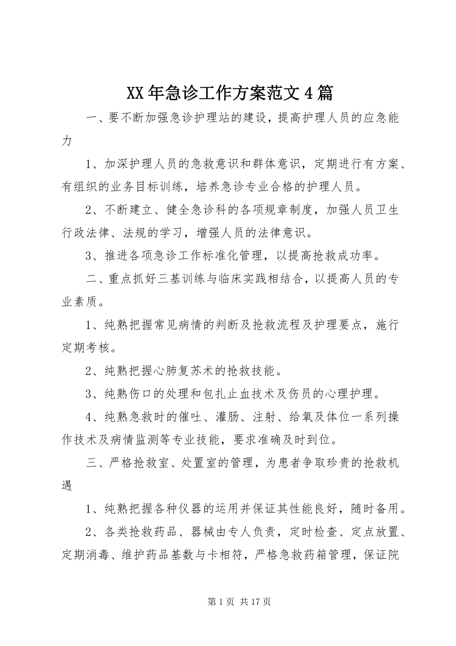 2023年急诊工作计划4篇.docx_第1页