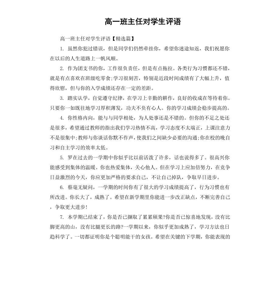 高一班主任对学生评语.docx_第1页