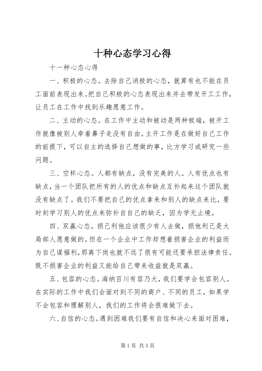 2023年十种心态学习心得.docx_第1页