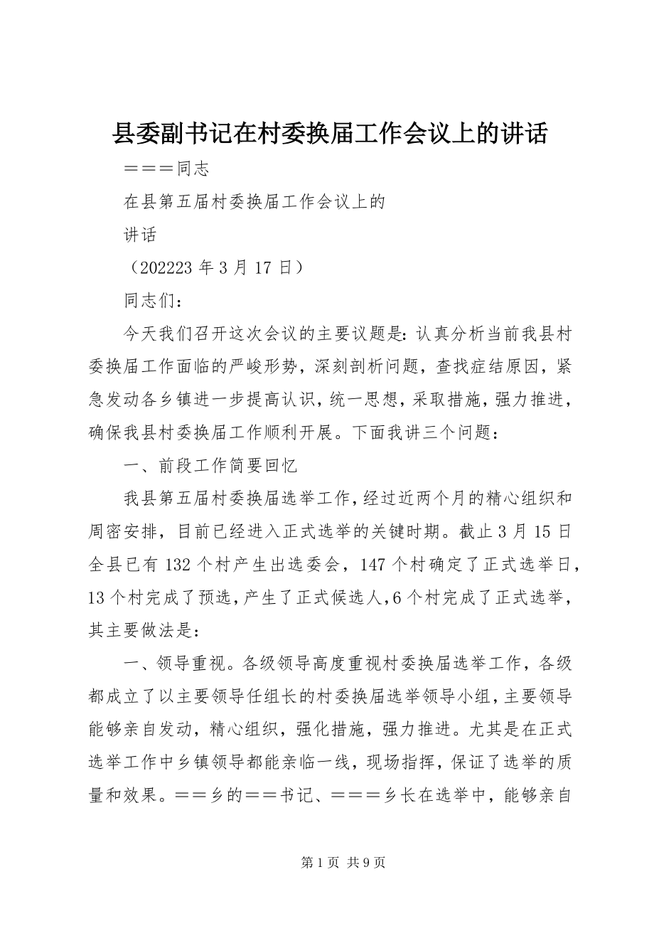 2023年县委副书记在村委换届工作会议上的致辞.docx_第1页