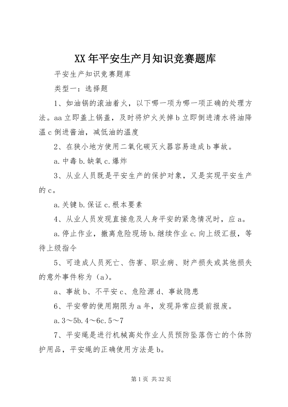 2023年《安全生产月知识竞赛题库》新编.docx_第1页