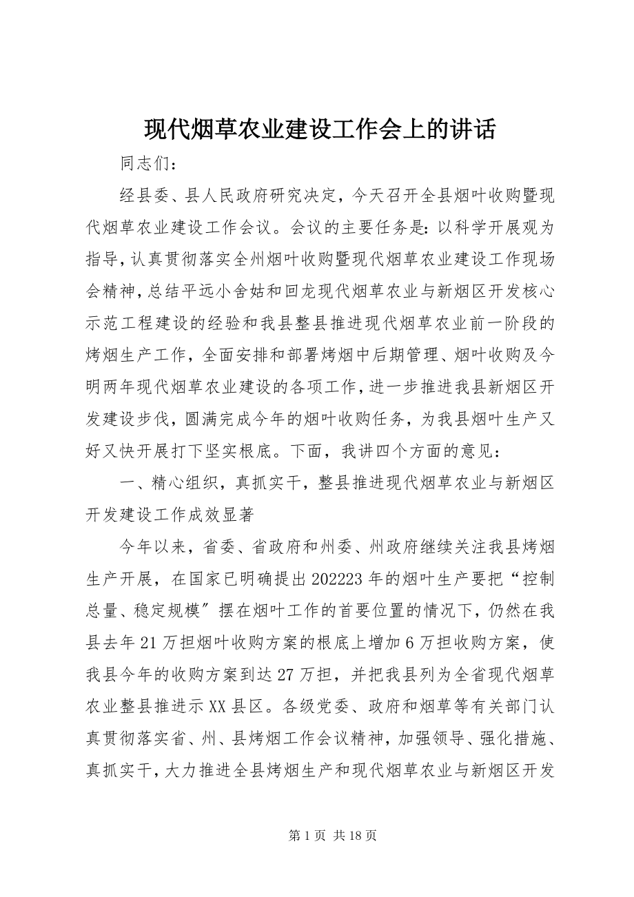 2023年现代烟草农业建设工作会上的致辞.docx_第1页