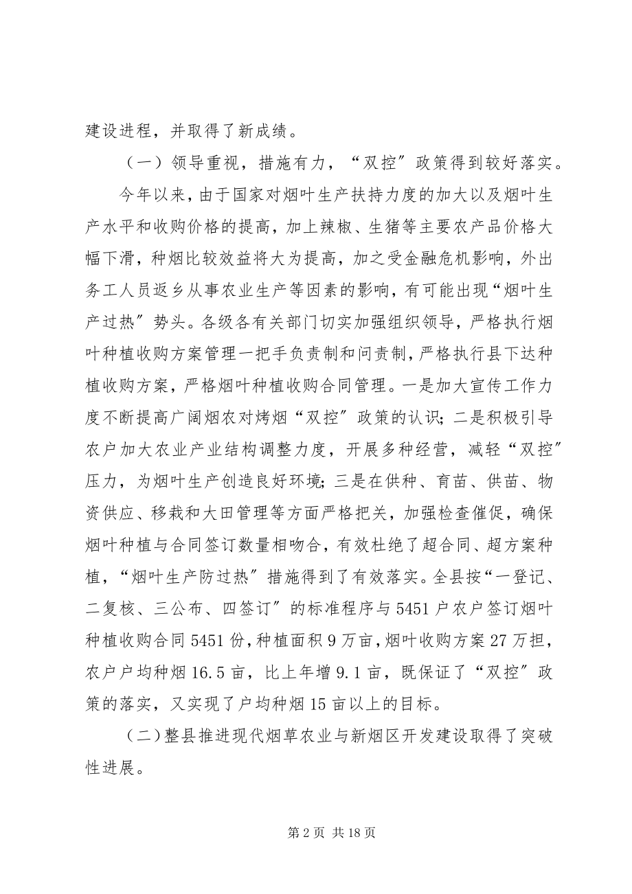 2023年现代烟草农业建设工作会上的致辞.docx_第2页