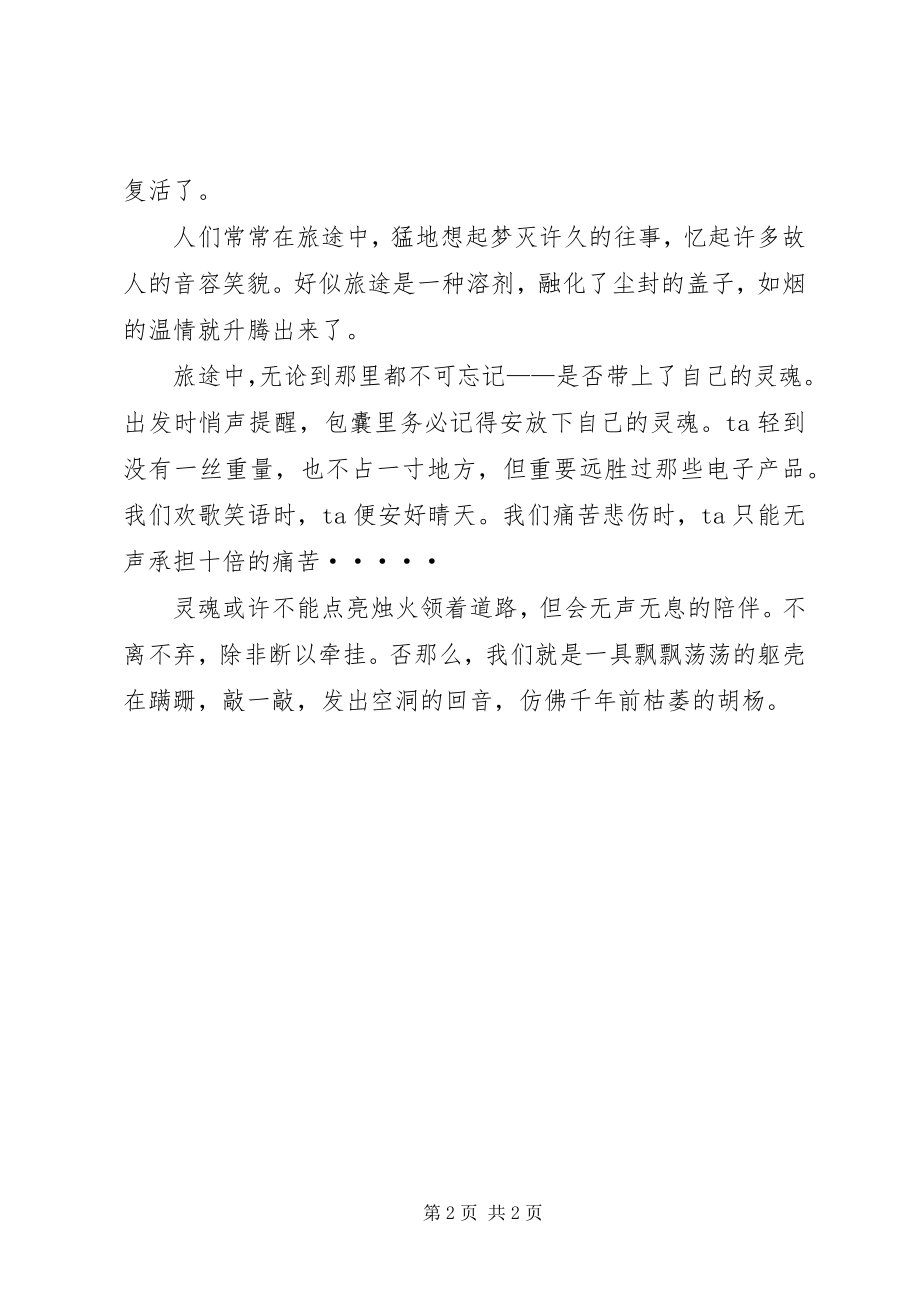 2023年毕淑敏《带上灵魂去旅行》读后感新编.docx_第2页