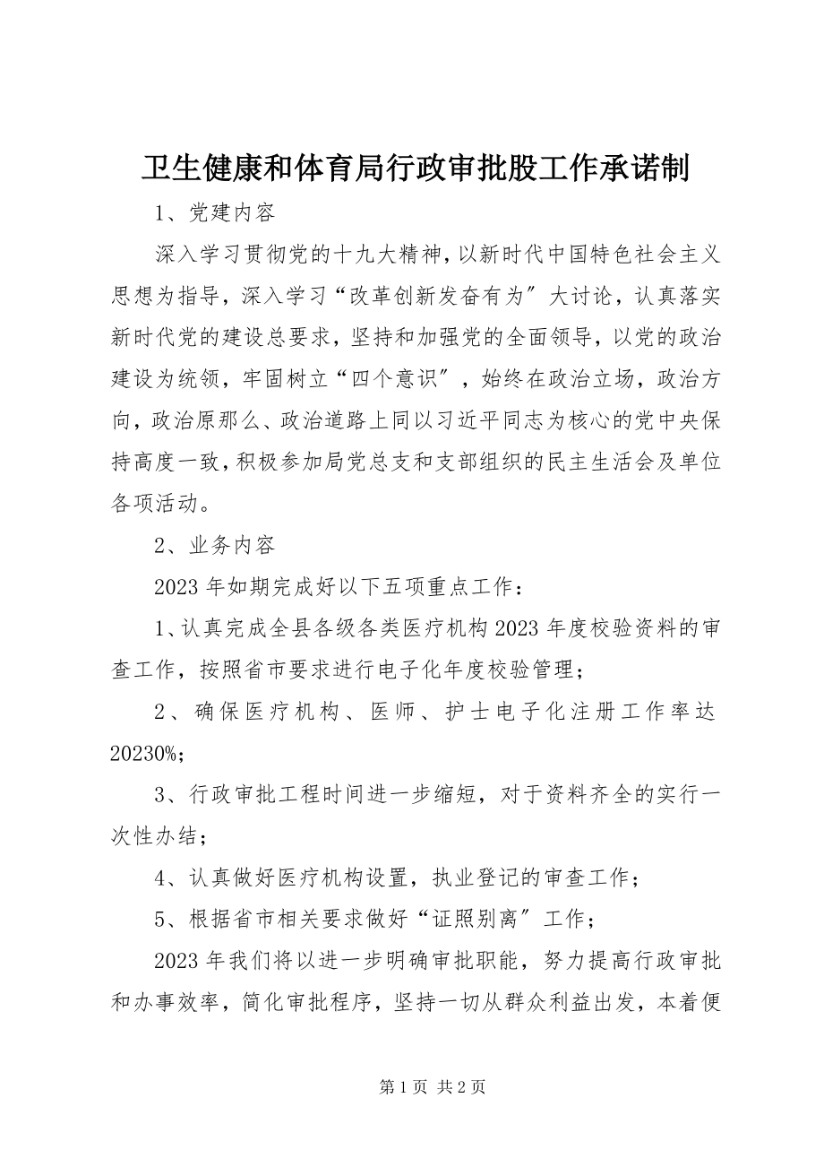 2023年卫生健康和体育局行政审批股工作承诺制.docx_第1页