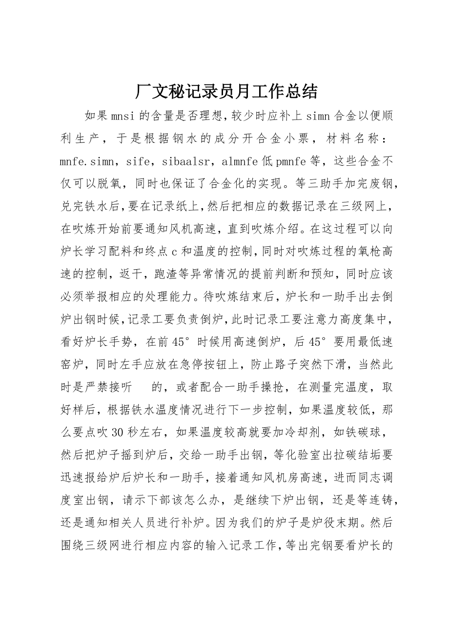 2023年厂文秘记录员月工作总结.docx_第1页