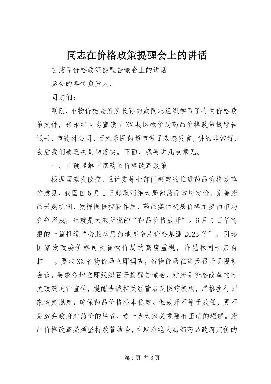 2023年同志在价格政策提醒会上的致辞.docx_第1页