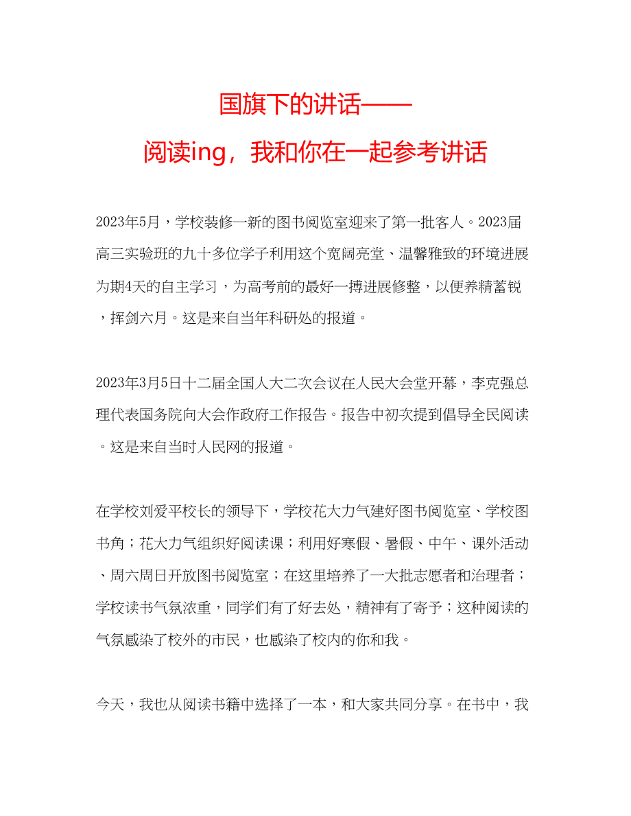 2023年国旗下的讲话阅读ing我和你在一起讲话.docx_第1页