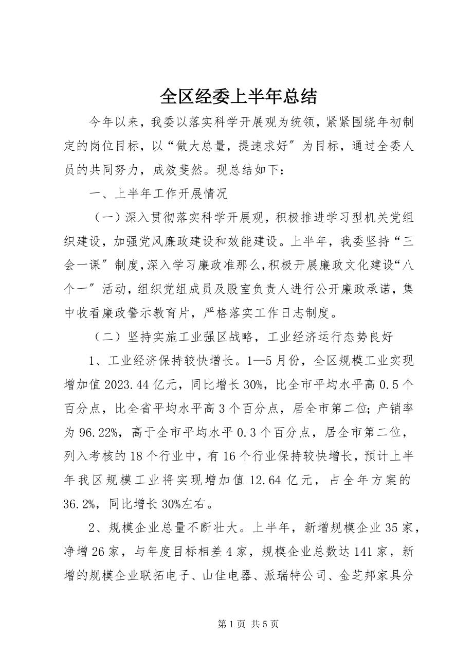 2023年全区经委上半年总结.docx_第1页