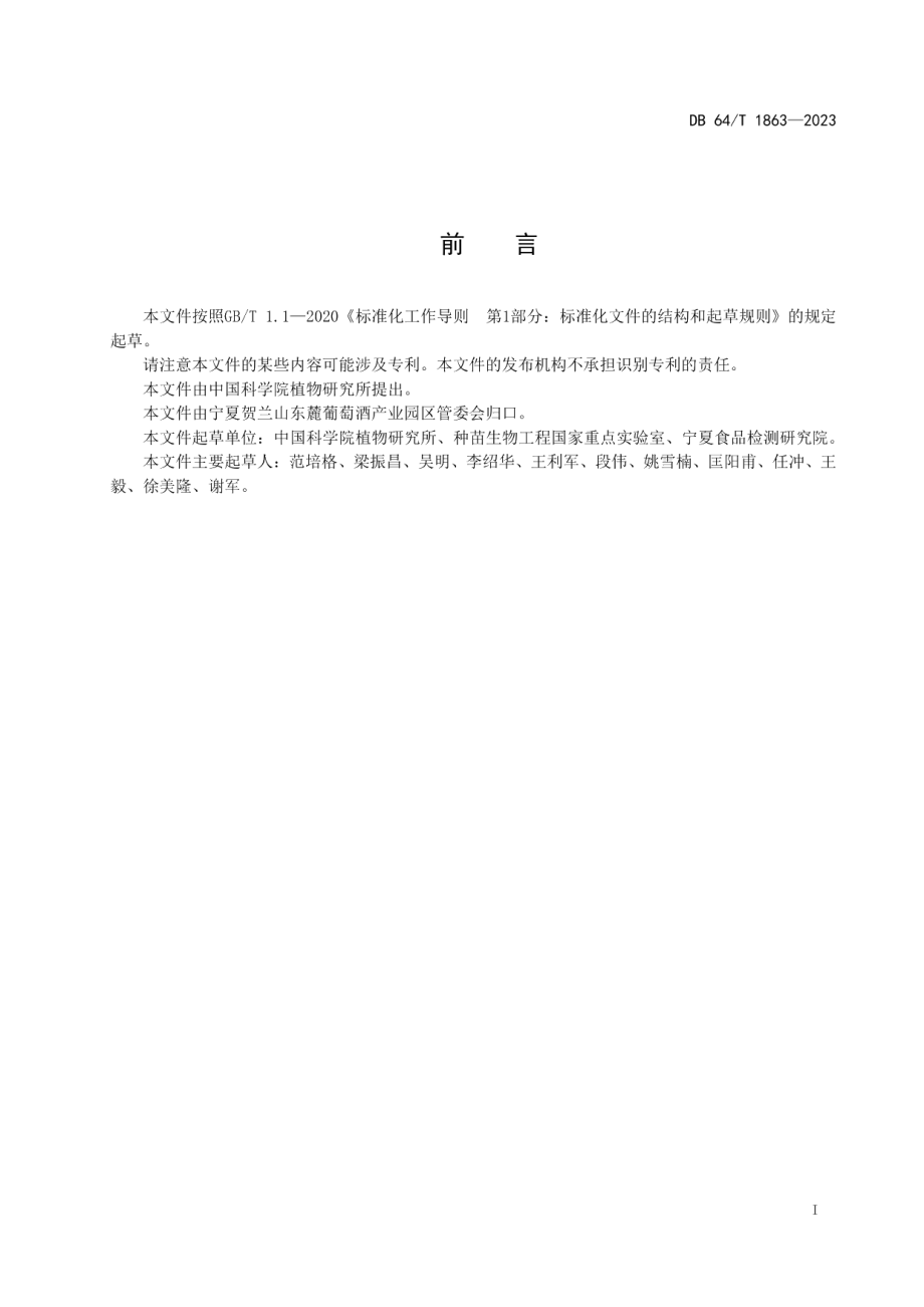 DB64T1863-2023免埋土酿酒葡萄品种栽培技术规程.pdf_第3页