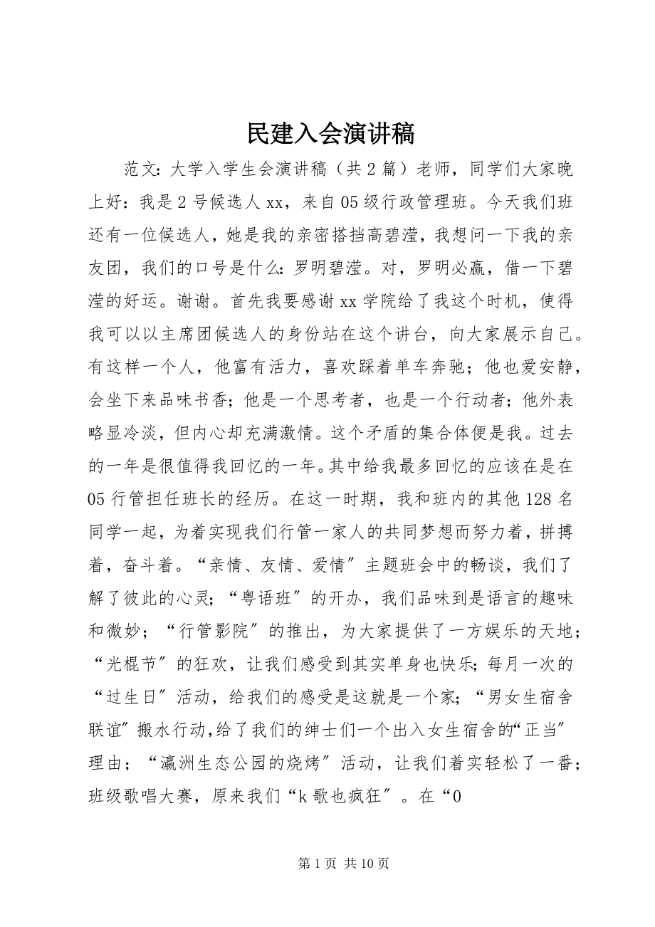 2023年民建入会演讲稿.docx_第1页