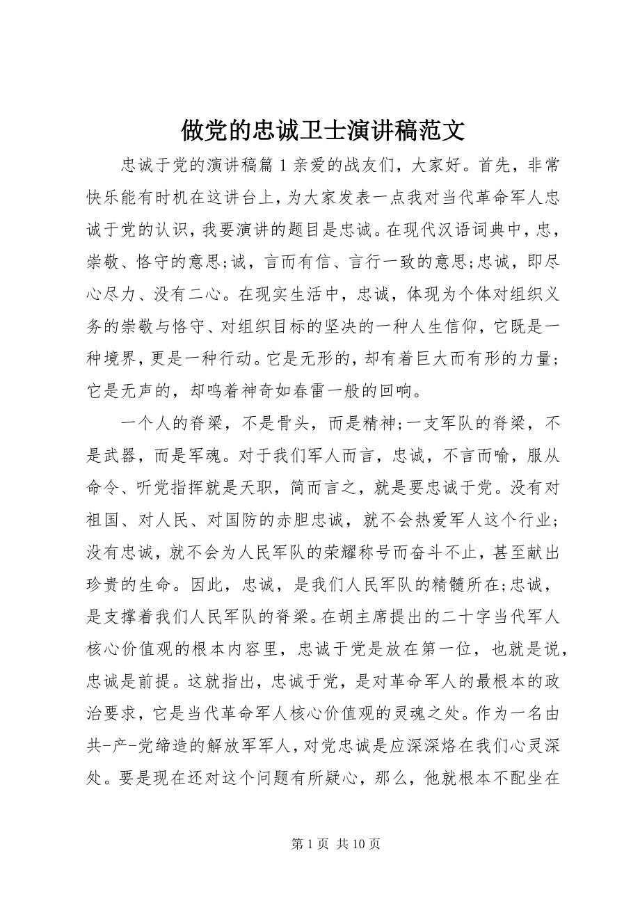 2023年做党的忠诚卫士演讲稿范文.docx_第1页