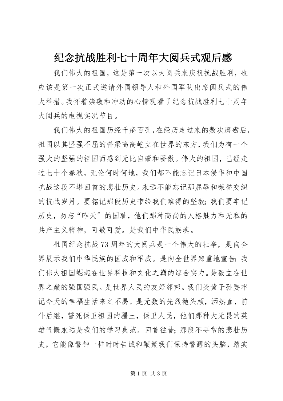 2023年纪念抗战胜利七十周大阅兵式观后感.docx_第1页