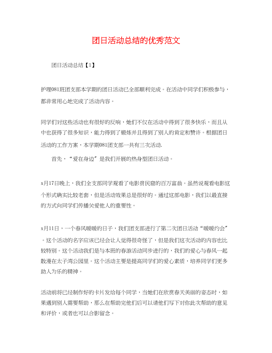 2023年团日活动总结的优秀.docx_第1页