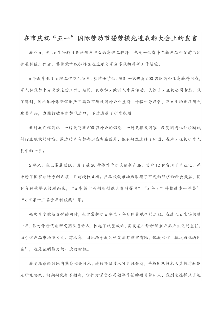 在市庆祝“五一”国际劳动节暨劳模先进表彰大会上的发言.docx_第1页