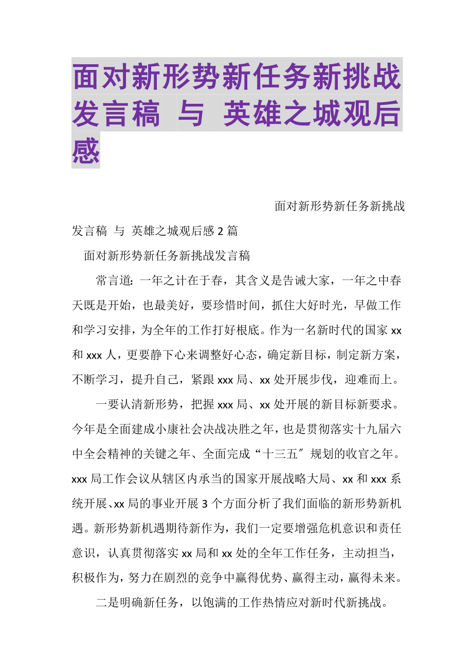 2023年面对新形势新任务新挑战发言稿与英雄之城观后感.doc_第1页