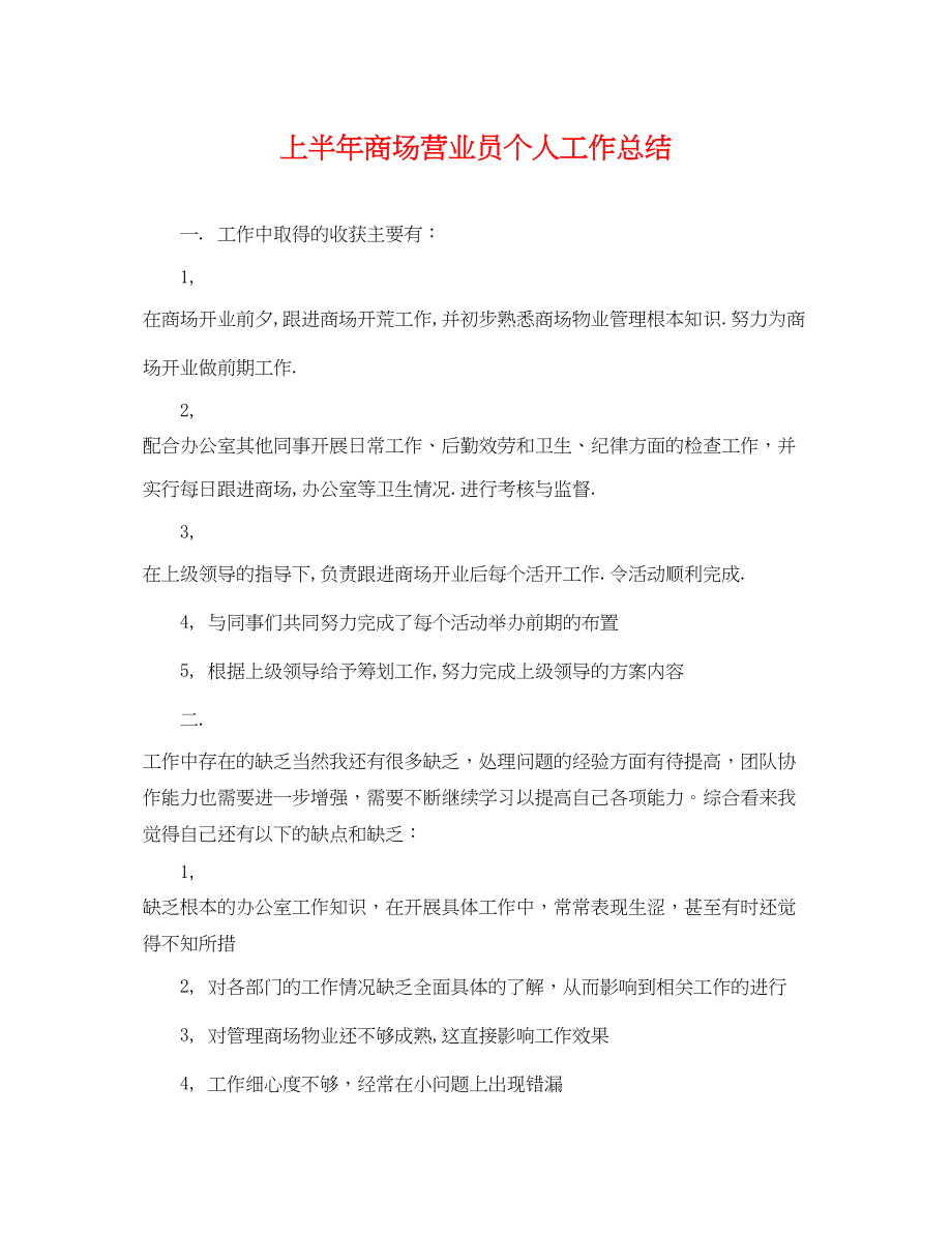 2023年上半商场营业员个人工作总结.docx_第1页