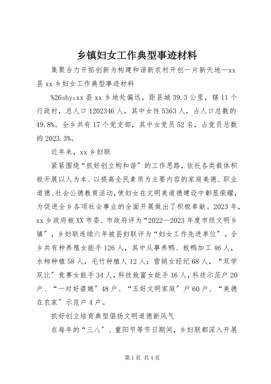 2023年乡镇妇女工作典型事迹材料.docx_第1页