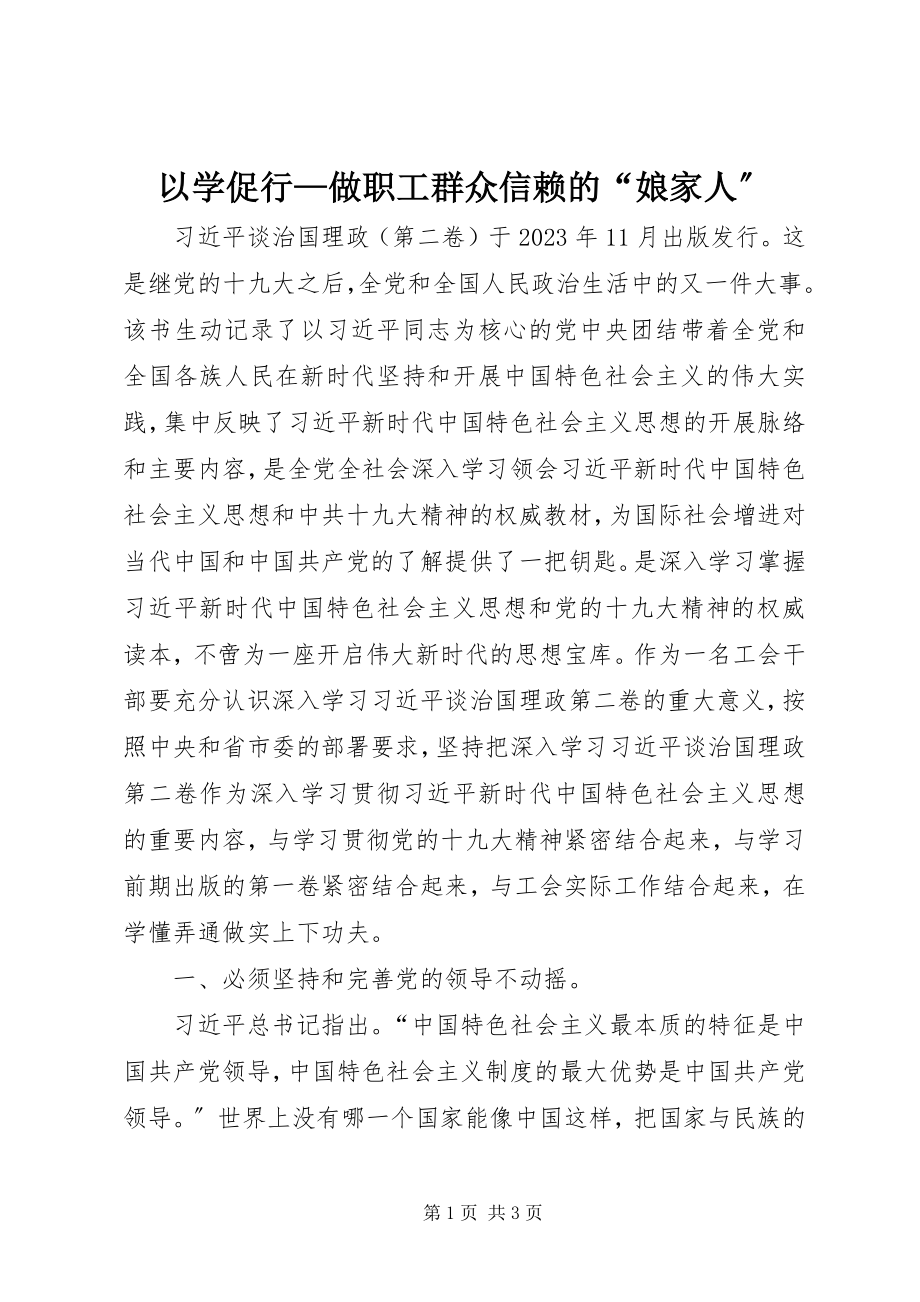 2023年以学促行做职工群众信赖的“娘家人”.docx_第1页