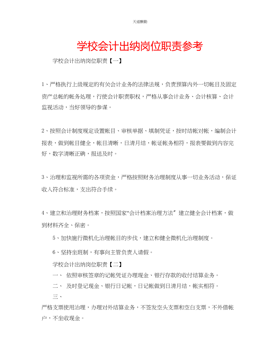 2023年学校会计出纳岗位职责.docx_第1页