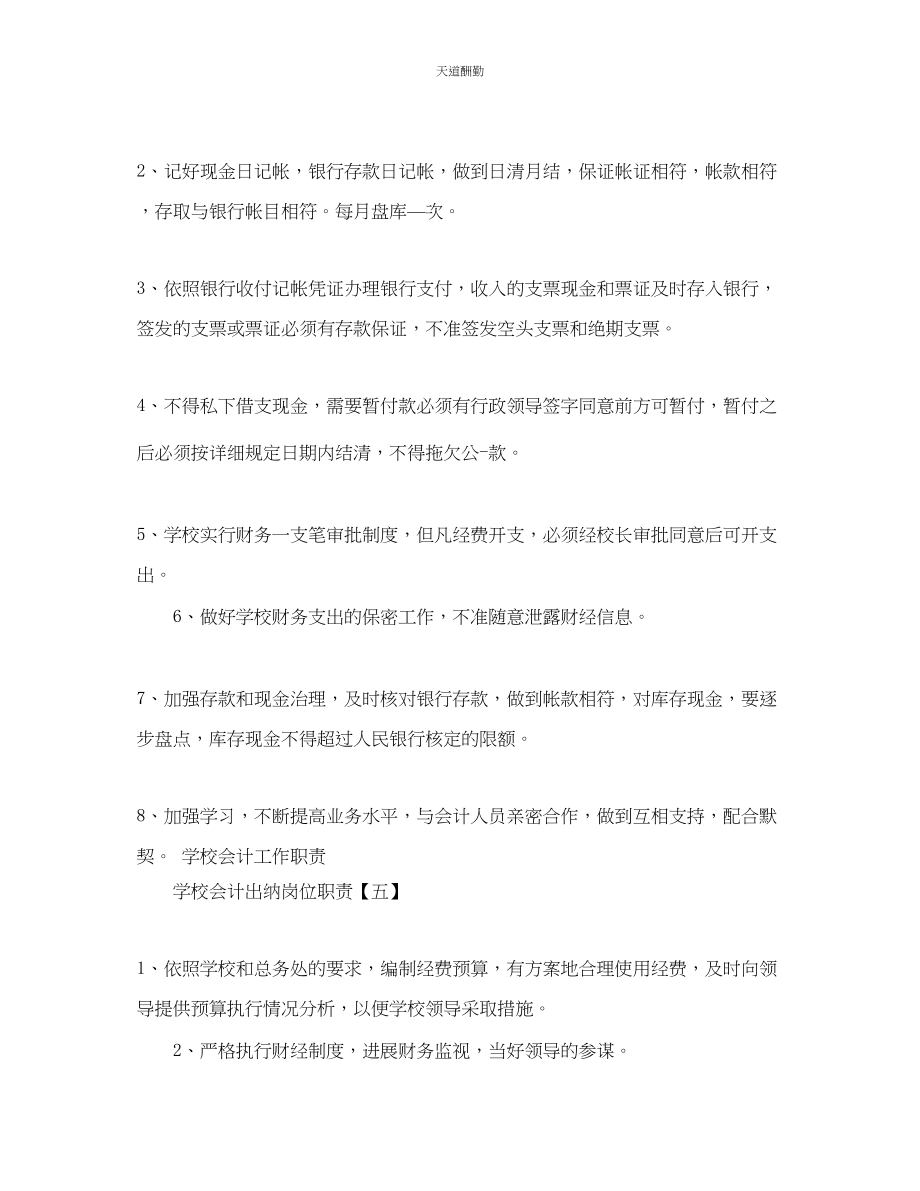 2023年学校会计出纳岗位职责.docx_第3页