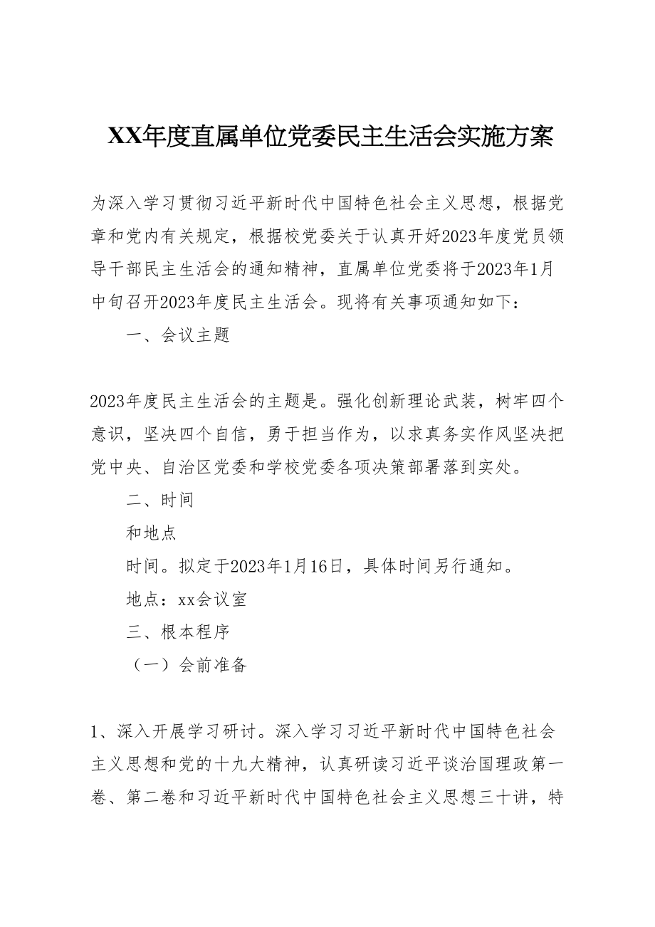 2023年度直属单位党委民主生活会实施方案 .doc_第1页